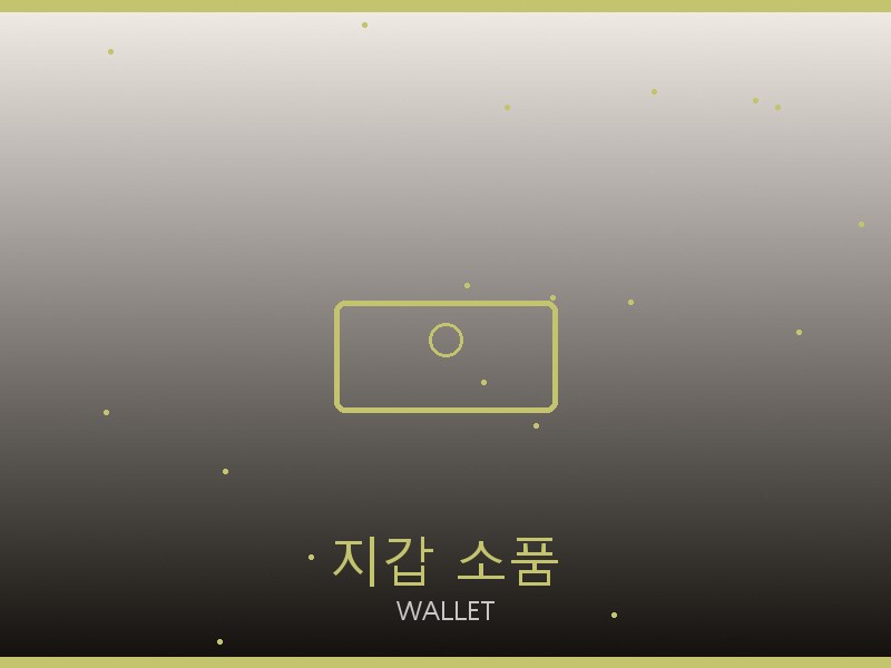 디스커버리 레플리카 사이트 지갑·소품 관리